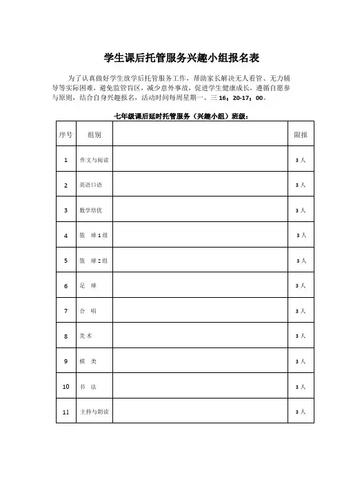 学生课后托管服务兴趣小组报名表(空表)