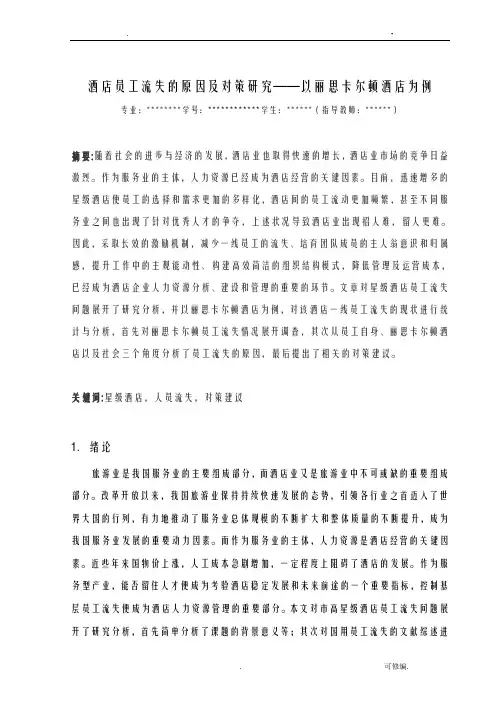 论文：酒店员工流失的原因及对策研究报告——以丽思卡尔顿酒店为例