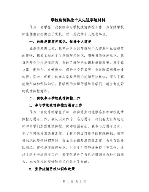 学校疫情防控个人先进事迹材料