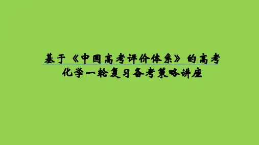 基于《中国高考评价体系》的2020-2020届高考化学一轮复习备考策略讲座