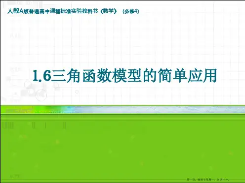 高中数学：1.6《三角函数模型的简单应用1》课件