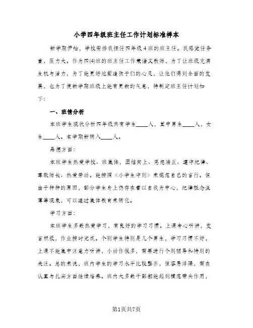 小学四年级班主任工作计划标准样本(三篇)