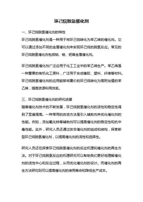 环己烷脱氢催化剂
