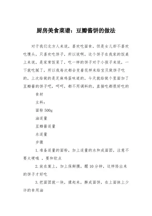 厨房美食菜谱：豆瓣酱饼的做法