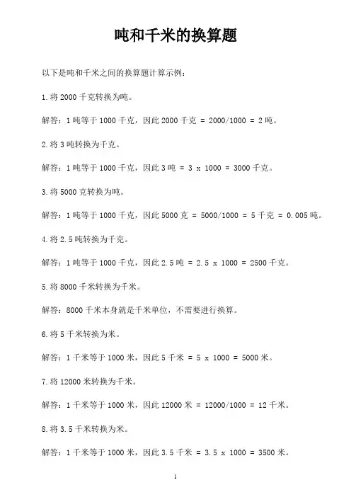 吨和千米的换算题计算