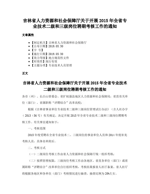 吉林省人力资源和社会保障厅关于开展2015年全省专业技术二级和三级岗位聘期考核工作的通知