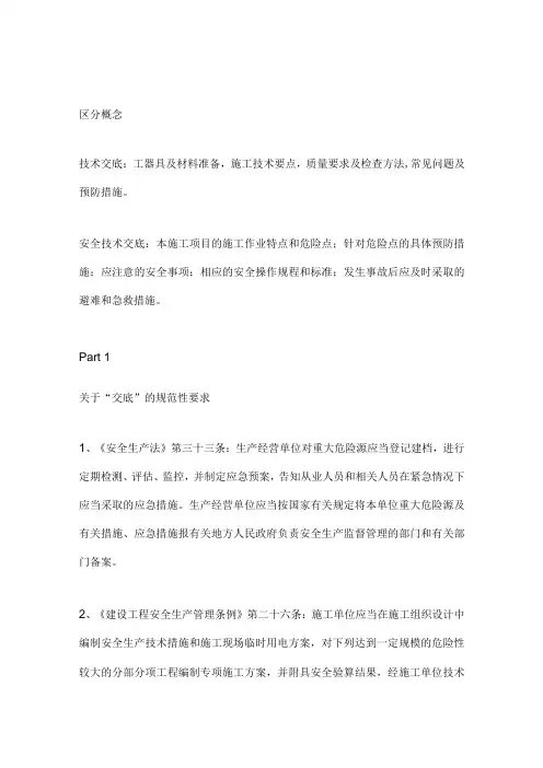 技术交底和安全技术交底区别