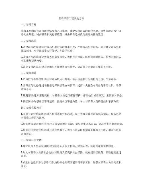 禁毒严管工程实施方案