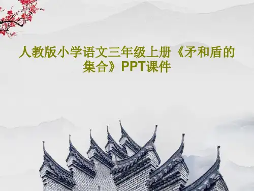 人教版小学语文三年级上册《矛和盾的集合》PPT课件共21页