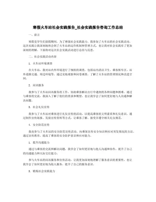 寒假火车站社会实践报告_社会实践报告咨询工作总结
