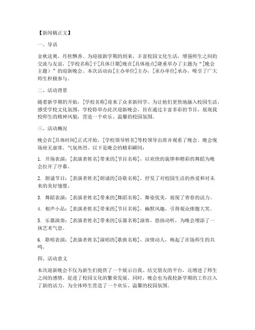 新闻稿迎新晚会格式模板