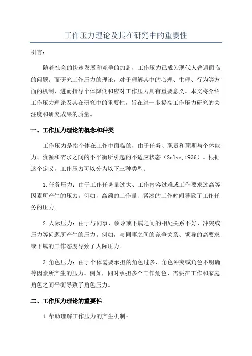 工作压力理论及其在研究中的重要性