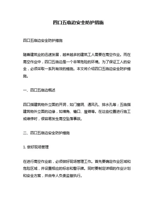 四口五临边安全防护措施