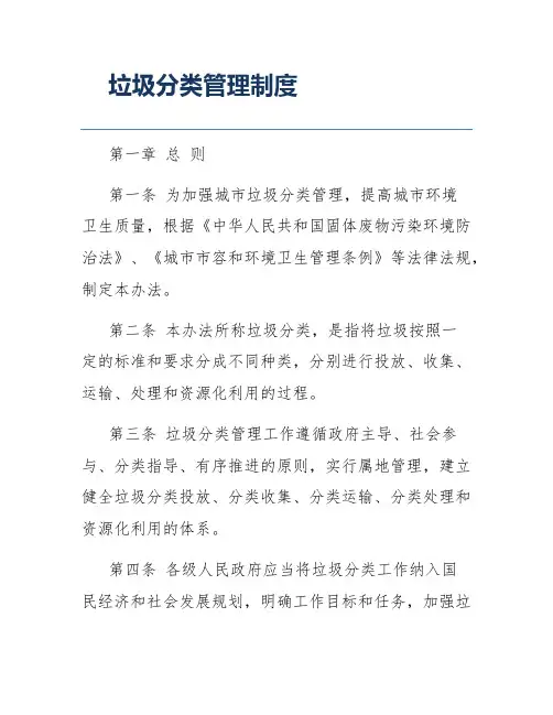 垃圾分类管理制度