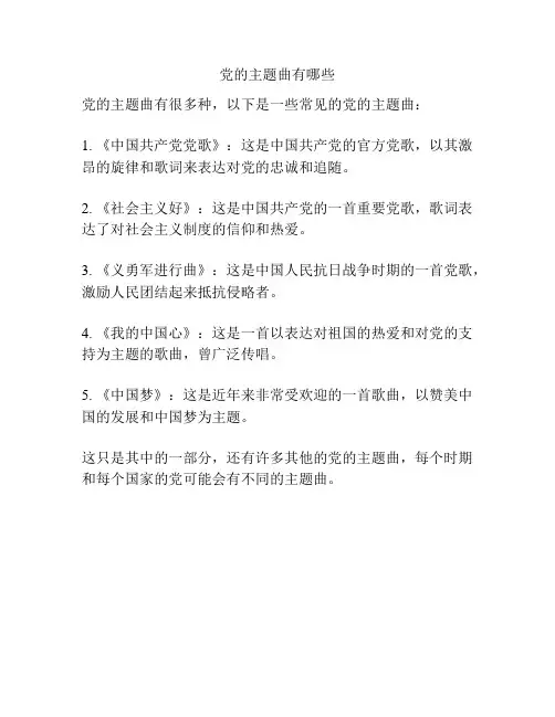 党的主题曲有哪些
