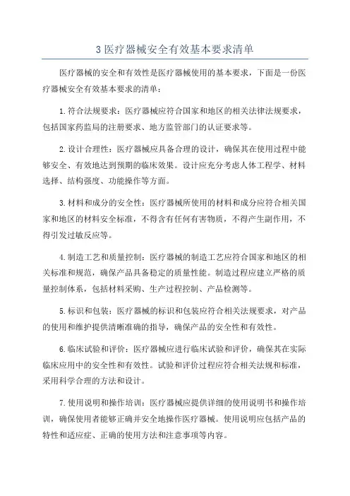 3医疗器械安全有效基本要求清单