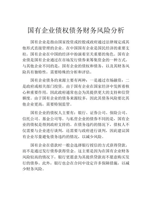 国有企业债权债务财务风险分析