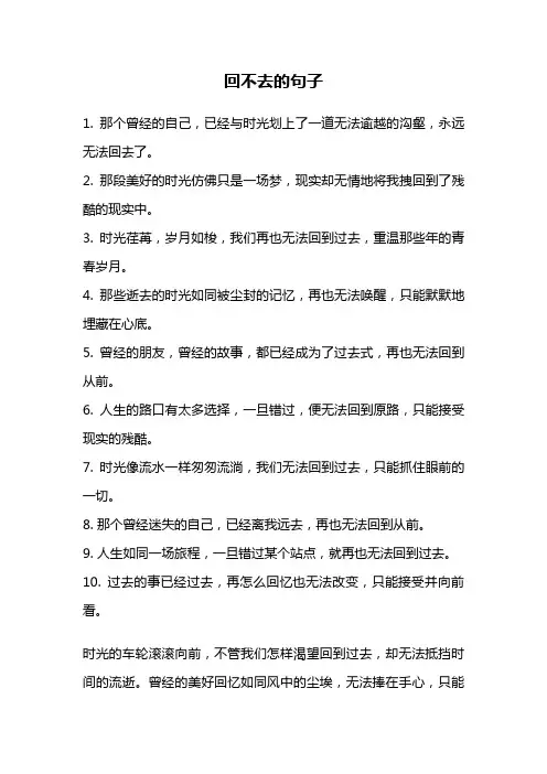 回不去的句子