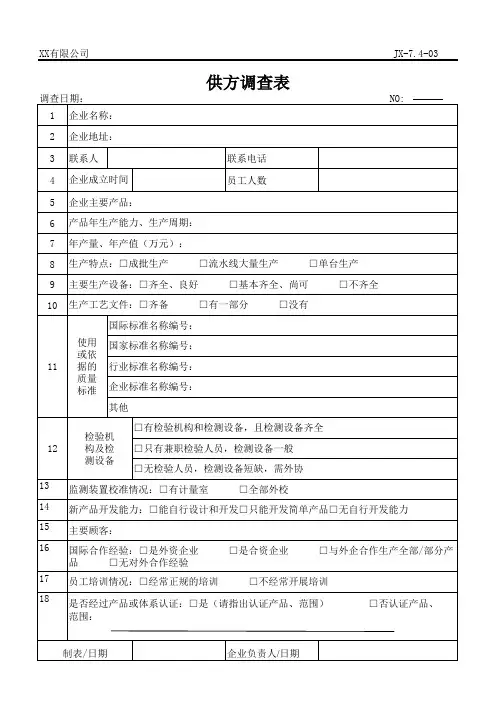 供方调查表