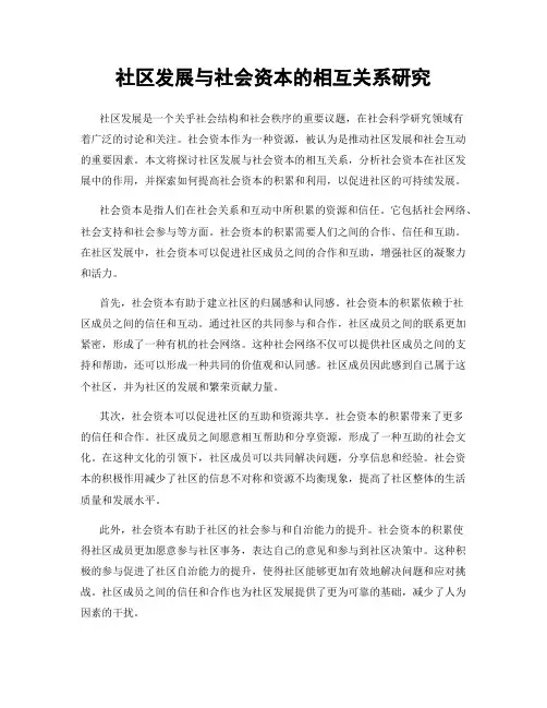 社区发展与社会资本的相互关系研究