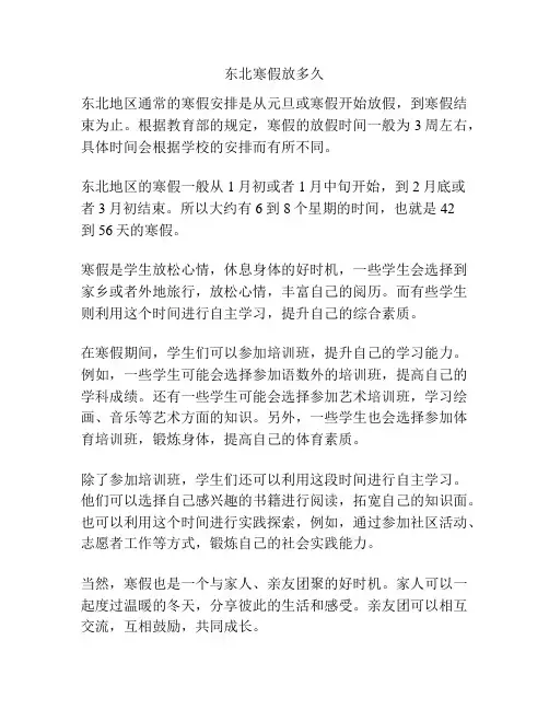 东北寒假放多久