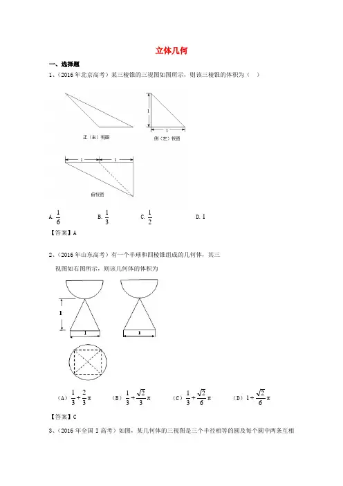 高考数学试题分类汇编立体几何理