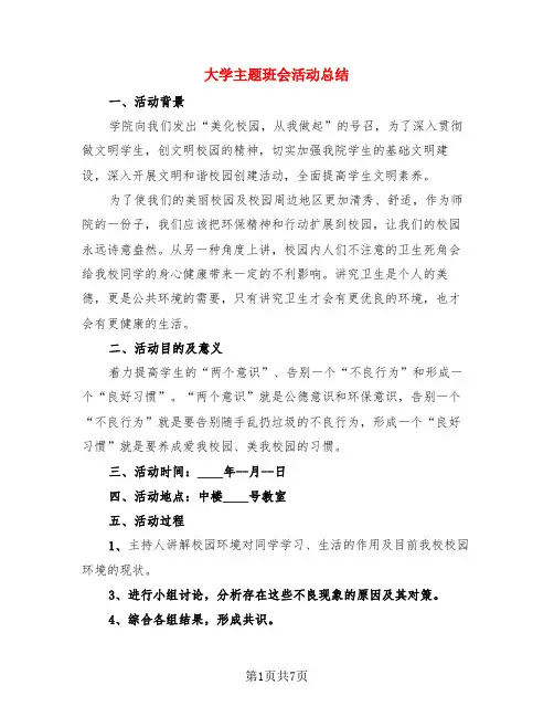 大学主题班会活动总结(4篇)
