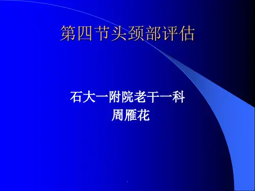 《健康评估之头颈部》