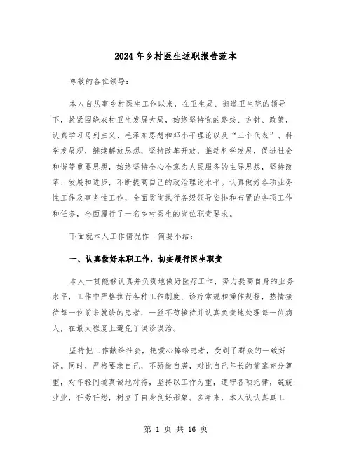 2024年乡村医生述职报告范本(7篇)