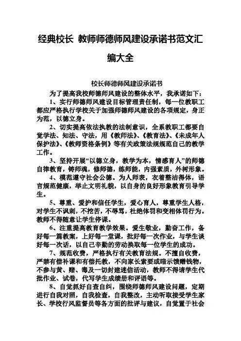 经典校长 教师师德师风建设承诺书范文汇编大全