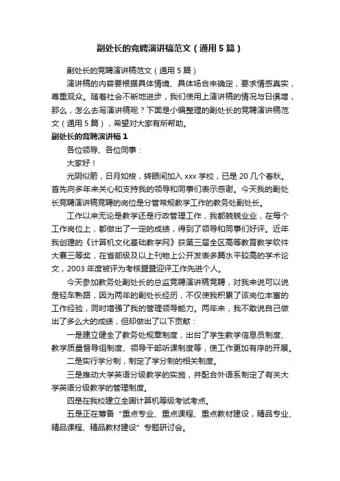 副处长的竞聘演讲稿范文（通用5篇）