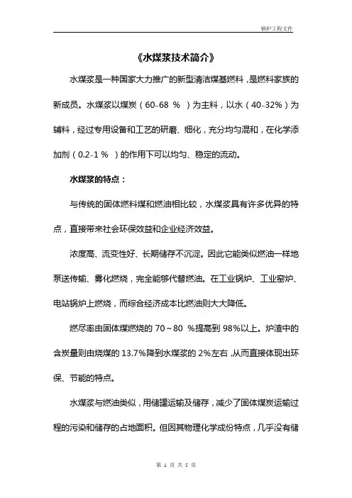 水煤浆技术简介