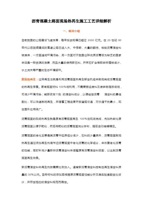 沥青混凝土路面现场热再生施工工艺详细解析