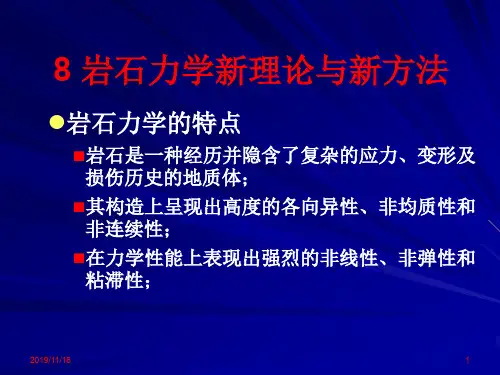 81-2岩石力学与工程岩石力学新理论与新方法