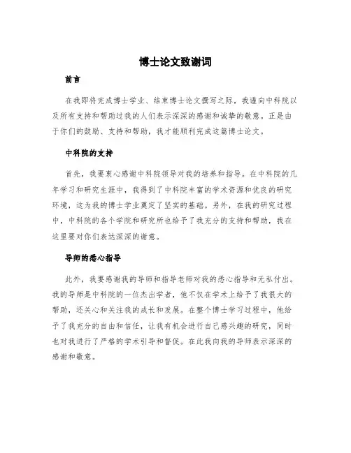 博士论文致谢词 博士论文致谢词中科院