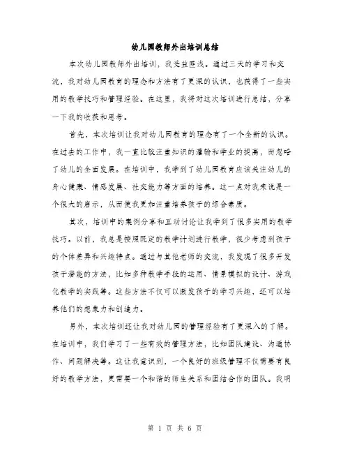 幼儿园教师外出培训总结