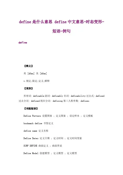 define是什么意思 define中文意思-时态变形-短语-例句