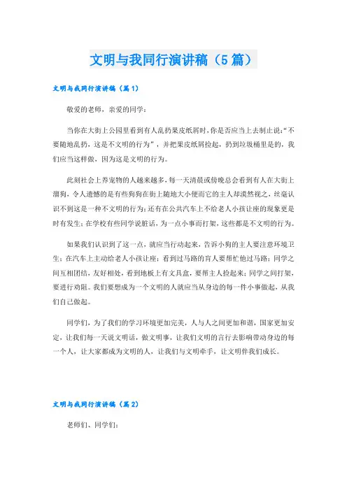 文明与我同行演讲稿(5篇)