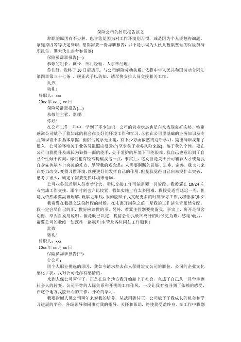 保险公司的辞职报告范文