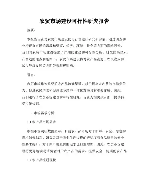农贸市场建设可行性研究报告