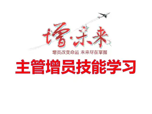 保险公司主管培训-转介绍增员话术