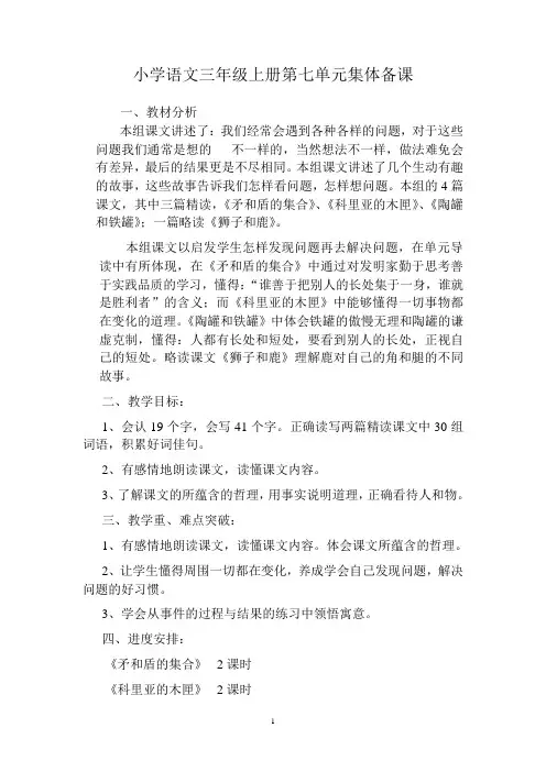 小学语文三年级上册第七单元集体备课