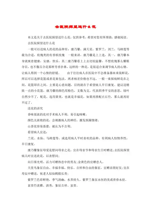 去医院探望送什么花