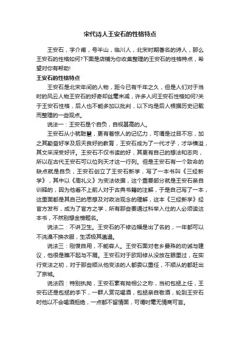 宋代诗人王安石的性格特点