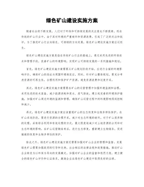 绿色矿山建设实施方案