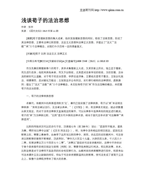 浅谈荀子的法治思想