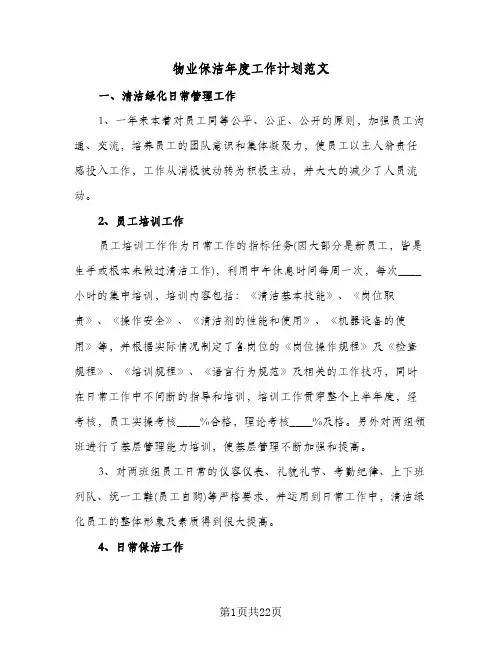 物业保洁年度工作计划范文(八篇)