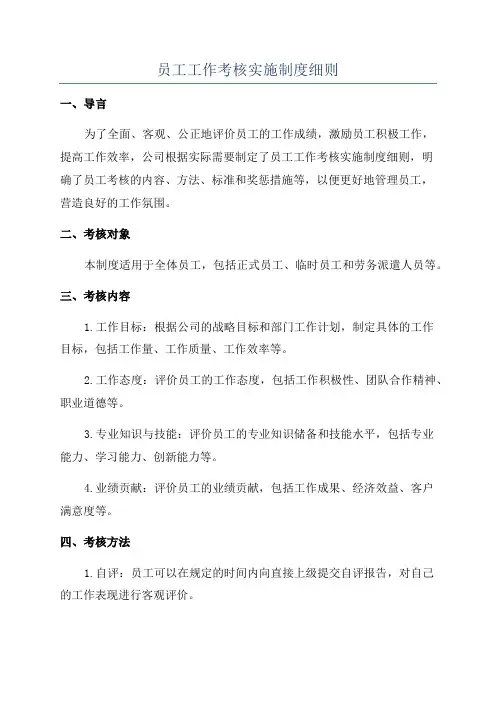 员工工作考核实施制度细则