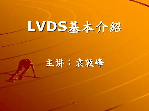 合集LVDS基础介绍.ppt