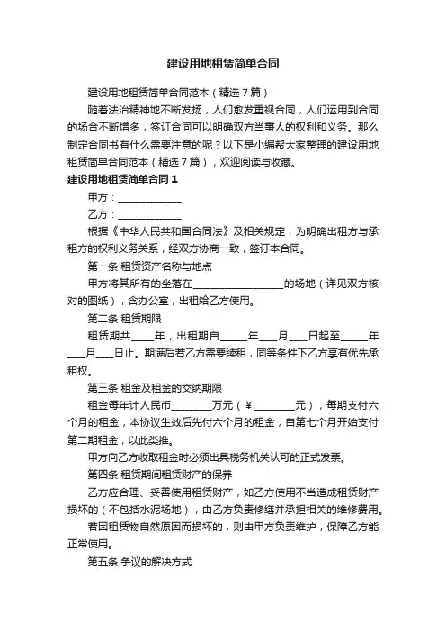 建设用地租赁简单合同范本（精选7篇）
